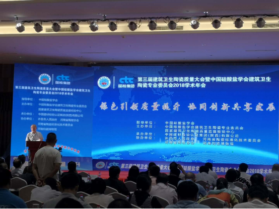 第三届建筑卫生陶瓷质量大会暨中国硅酸盐学会建筑卫生陶瓷专业委员会2018学术年会胜利召开