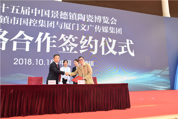 景德镇国控集团与厦门文广集团合作签约