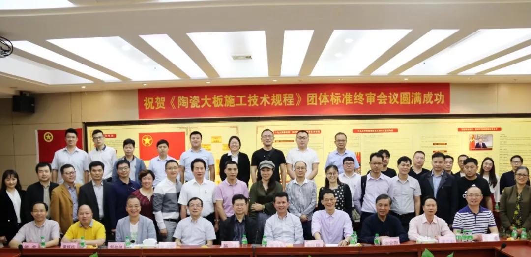 《陶瓷大板施工技术规程》（送审稿）评审会成功举办