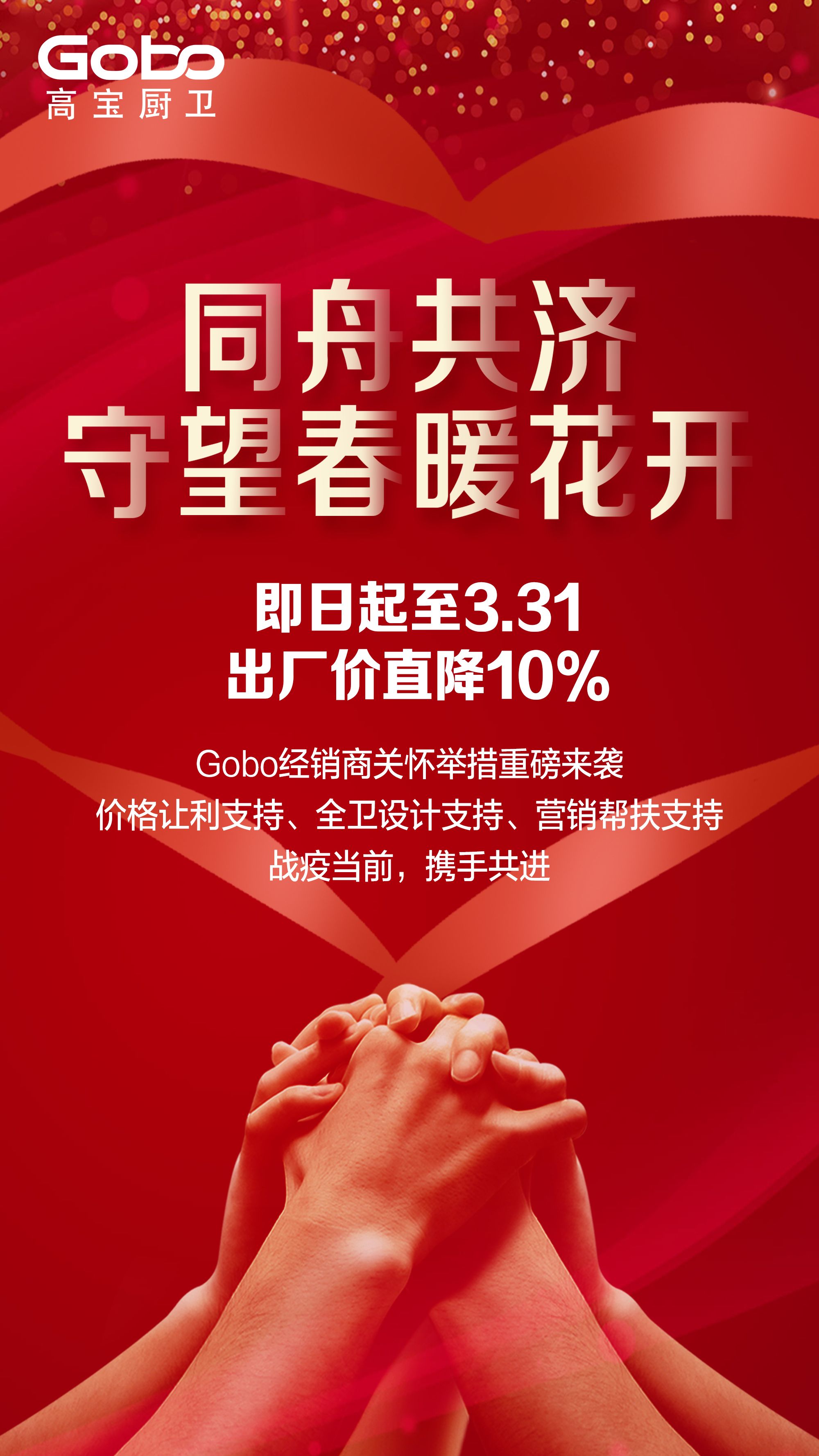 高宝厨卫：即日起至2020年3月31日，产品出厂价格直降10%