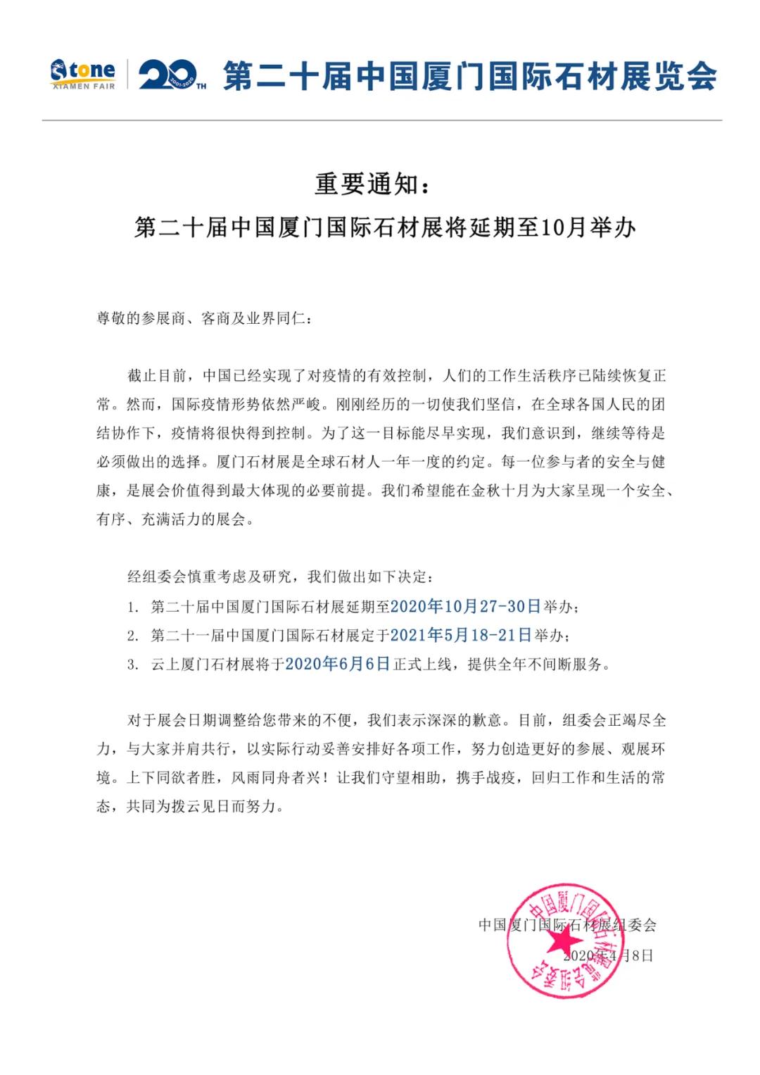 2020年中国厦门国际石材展将延期至10月举办