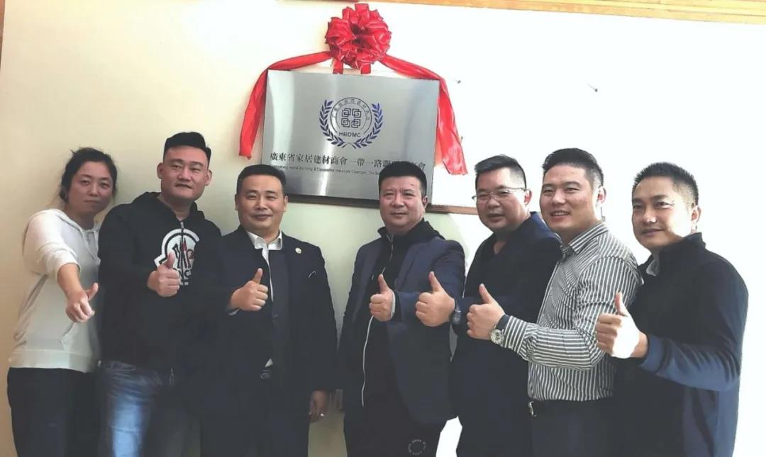 广东省家居建材商会“一带一路联盟理事会”在江门鹤山正式挂牌！