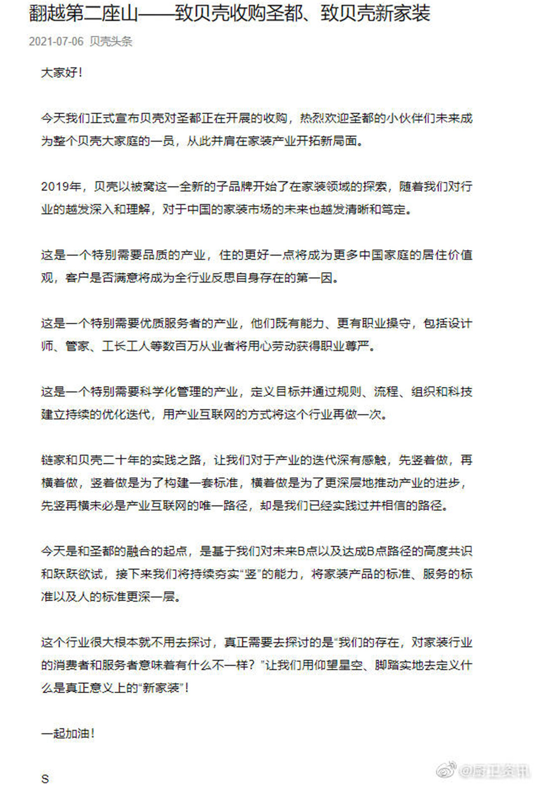 贝壳找房80亿收购圣都家装100%股权