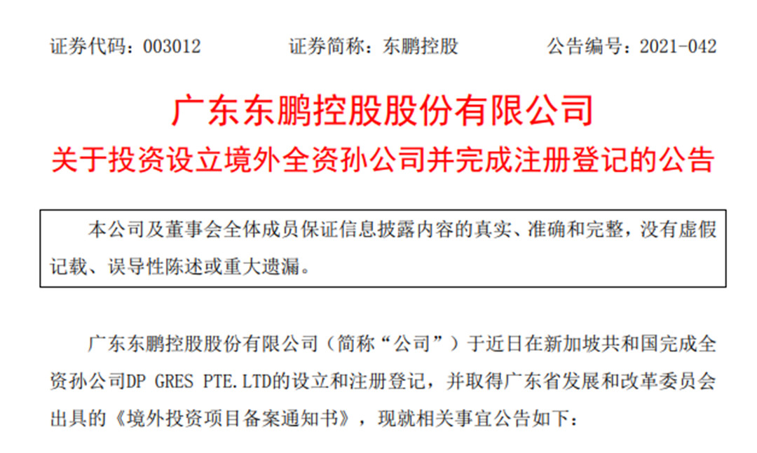 东鹏控股设立境外全资孙公司