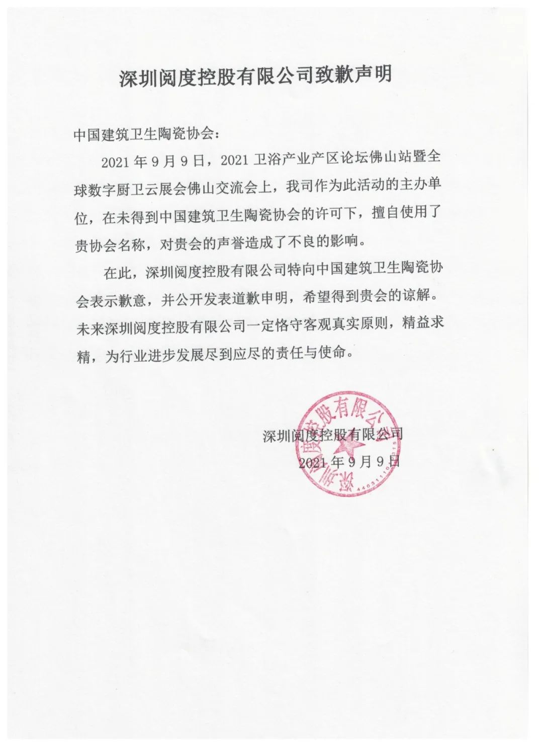 深圳阅度控股有限公司名誉侵权致歉声明
