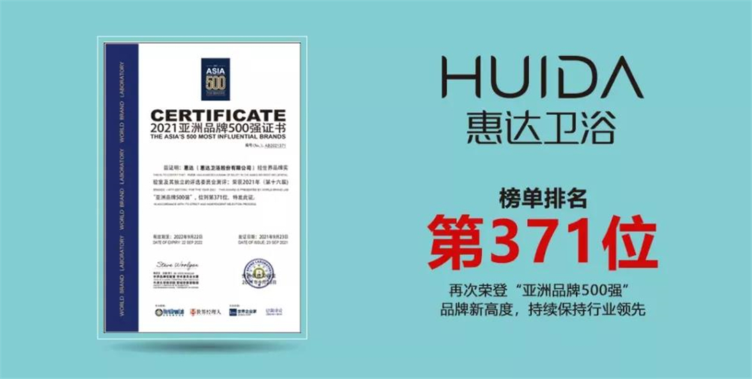 惠达卫浴：亚洲品牌500强
