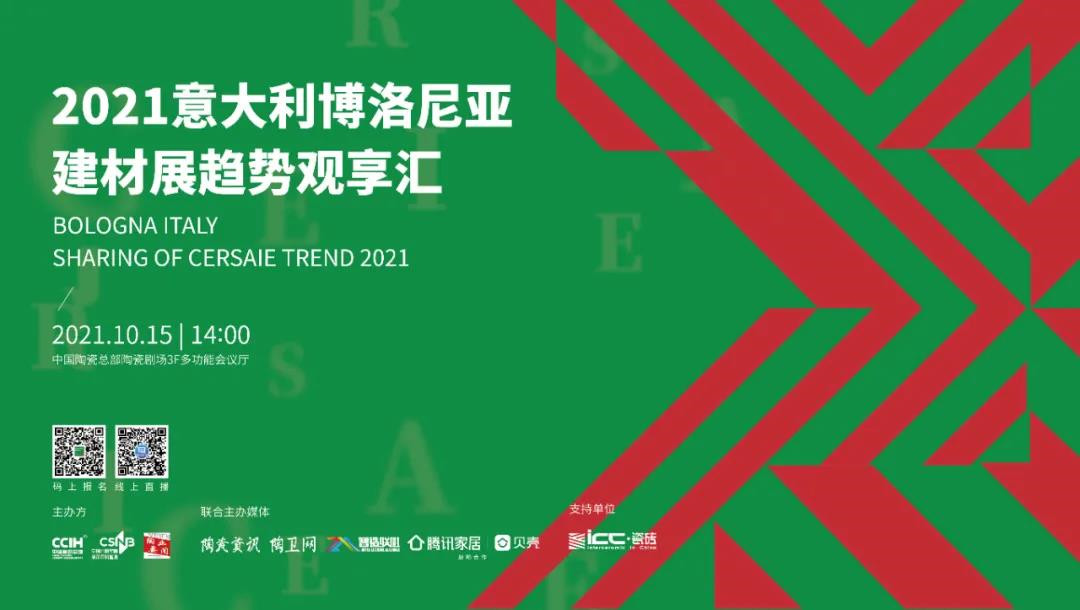 2021意大利博洛尼亚建材展趋势观享汇 | 大咖云集，先睹为快！