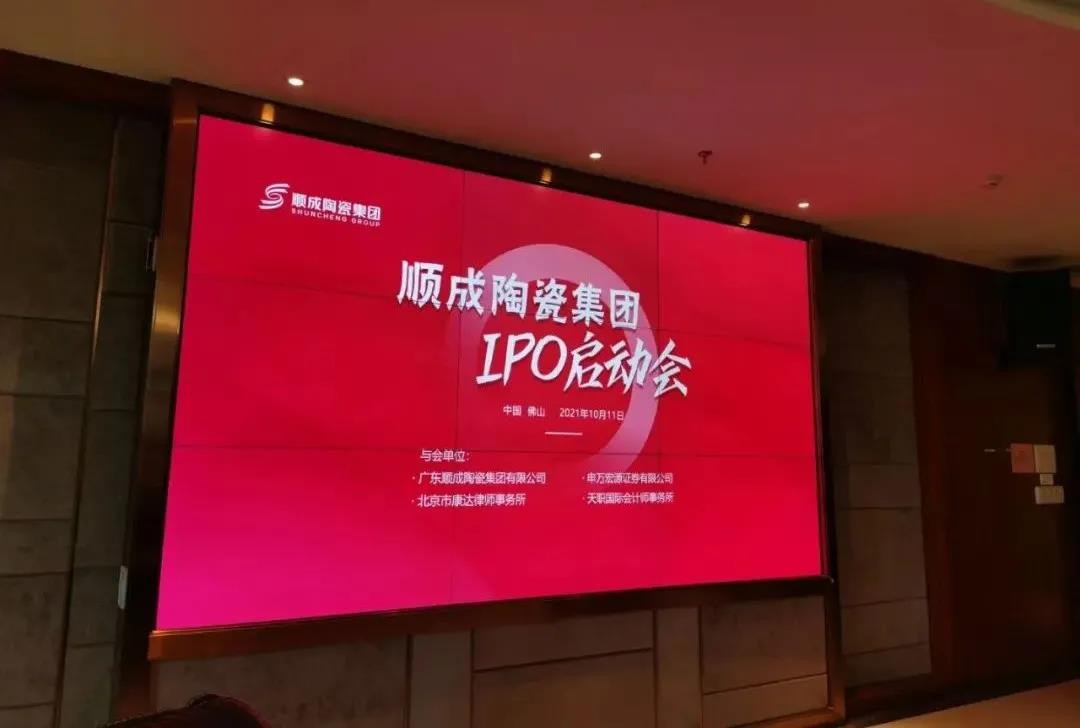 顺成陶瓷集团举办IPO启动会