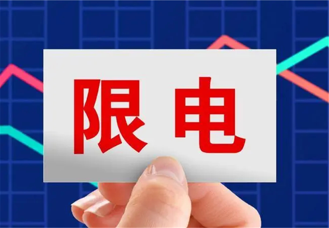 10月21日起，江西全省实施错峰用电