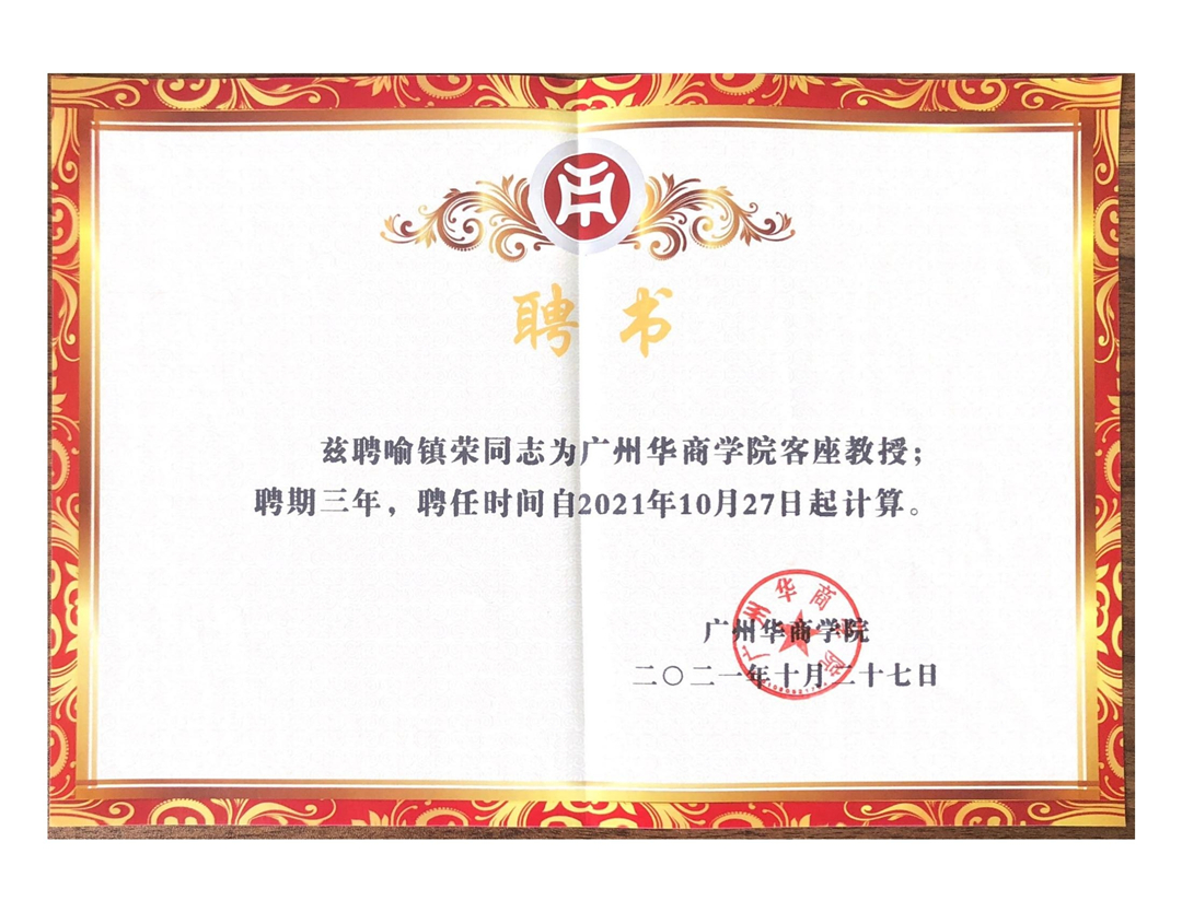 喻镇荣先生受聘为广州华商学院客座教授