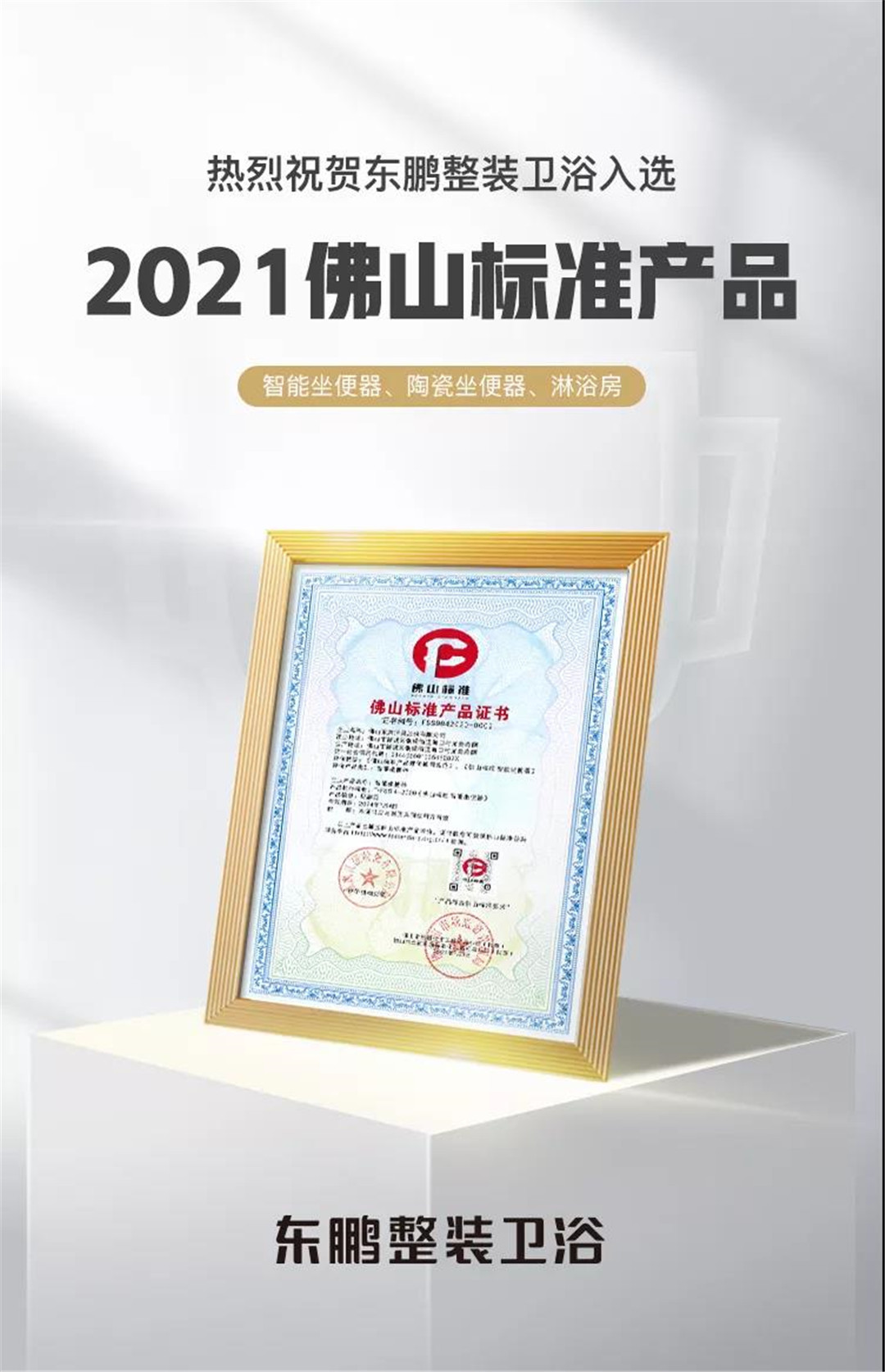 二十年磨一剑，东鹏整装卫浴抢占健康卫浴制高点
