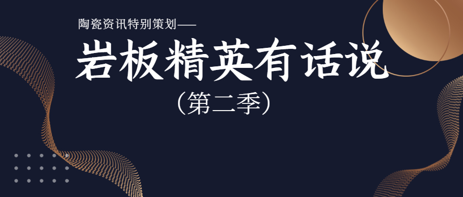 岩板精英有话说｜峨眉山金陶、洪湖美好、华岩品致、简舍、丽适、德力泰......
