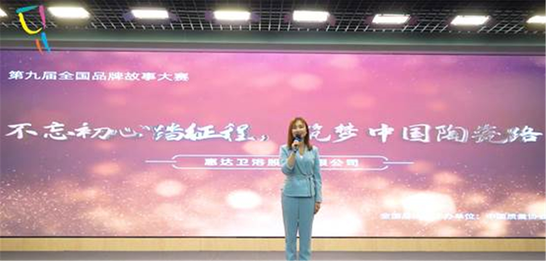 全国品牌故事大赛惠达荣获双奖