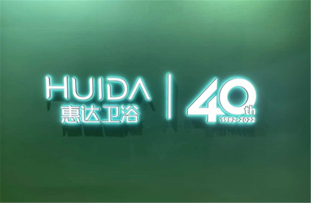 高质发展·创造美好丨2022年惠达卫浴营销峰会隆重召开