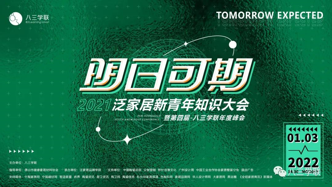 2021泛家居新青年知识大会暨第四届八三学联年度峰会圆满结束