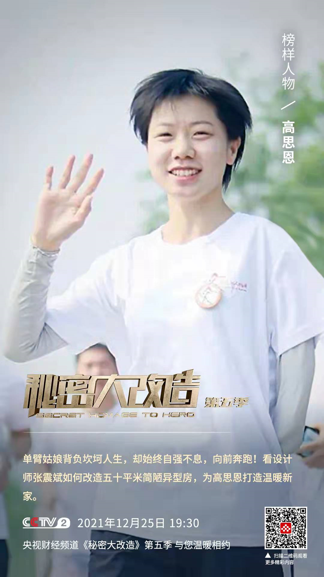 《秘密大改造》第一期  收获“单臂天使”的幸福模样