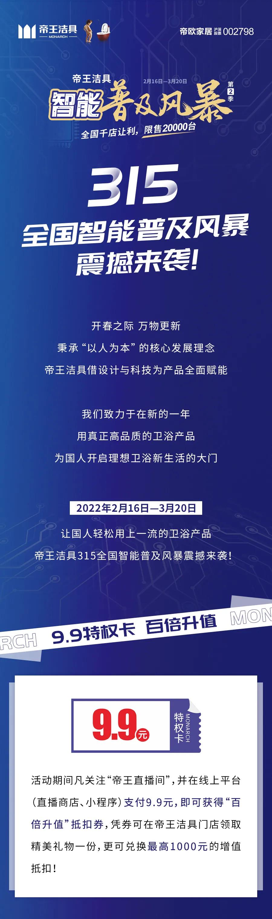 帝王洁具315全国智能普及风暴震撼来袭