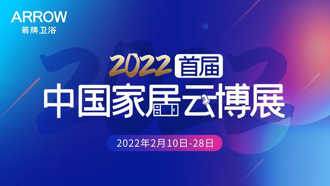 重磅消息！箭牌卫浴入驻2022首届中国家居云博展 