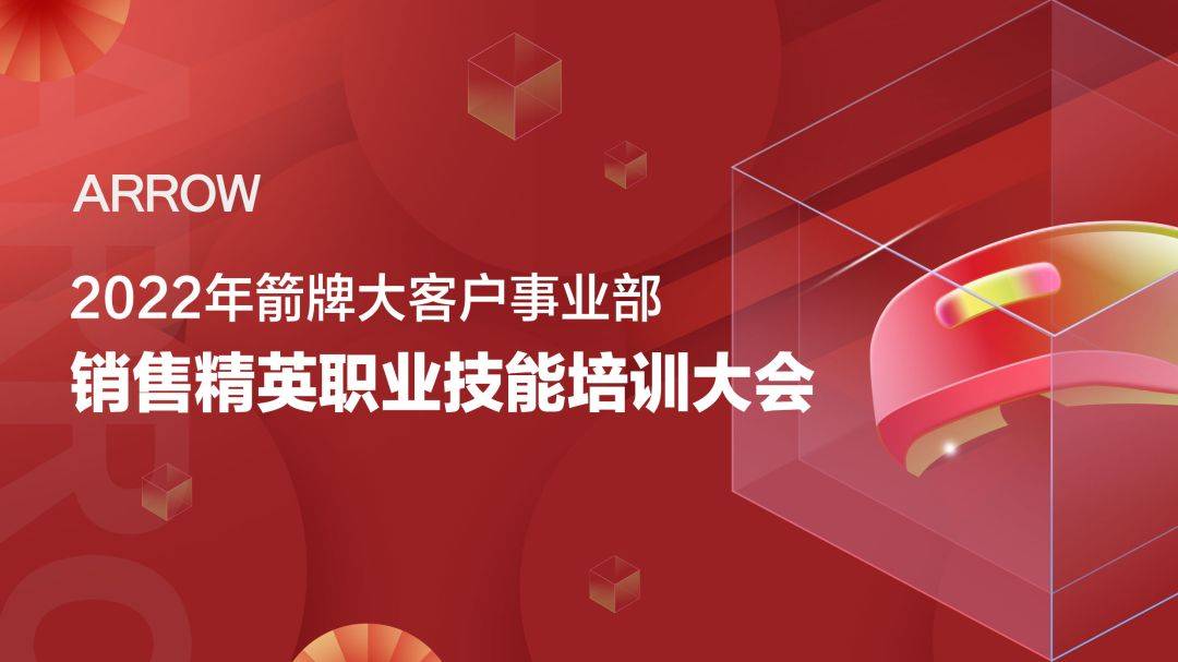 2022年箭牌大客户事业部销售精英职业技能培训大会