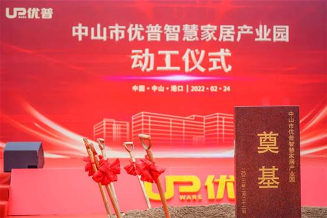 “拿地即动工”！优普智慧家居产业园正式动工