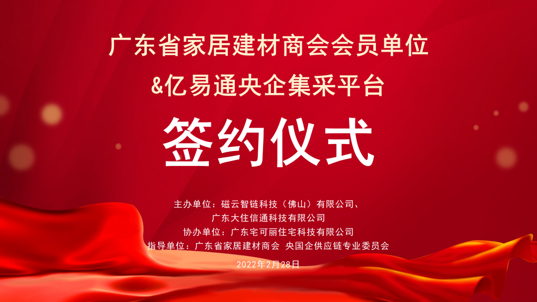 热烈庆祝广东省家居建材商会会员单位&亿易通央企集采平台成功签约