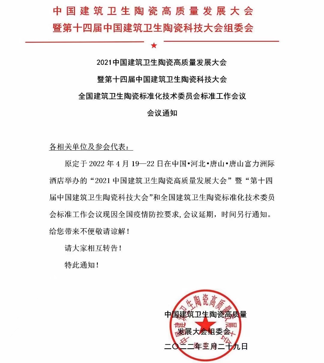 中国建筑卫生陶瓷高质量发展大会延期举办