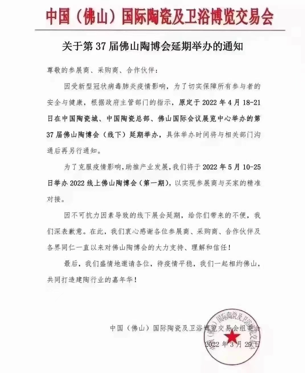 第37届佛山陶博会延期举办