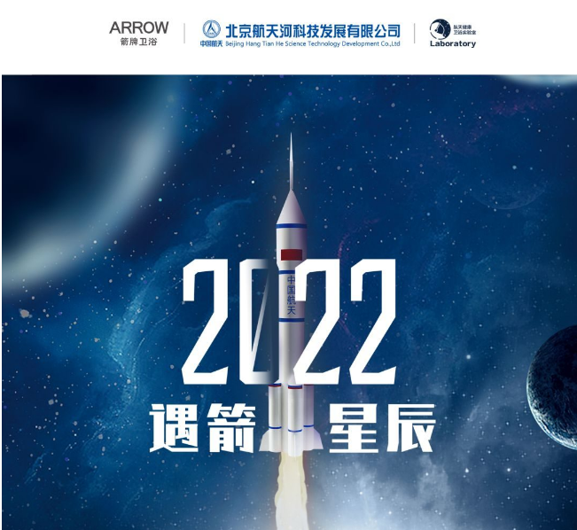 ARROW箭牌卫浴正式成立《航天健康卫浴实验室》
