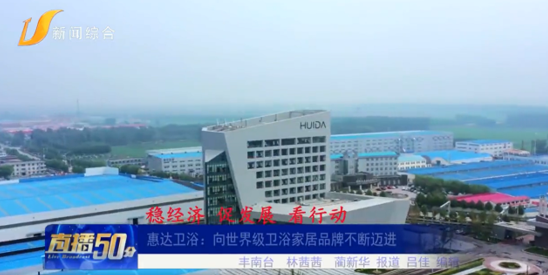 惠达卫浴获评 “产业龙头优秀企业”荣誉称号