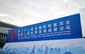 蒙娜丽莎中国专利优秀奖成果亮相全国发明展览会