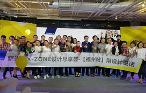 用设计说话丨萨米特X-ZONE设计思享荟暨福州新品发布会惊艳开幕