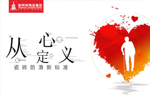 从心定义瓷砖防滑新标准——冠珠陶瓷亮相第四届中国国际老龄产业博览展