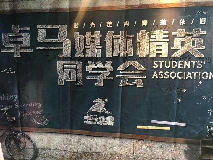 卓马媒体精英同学会举行