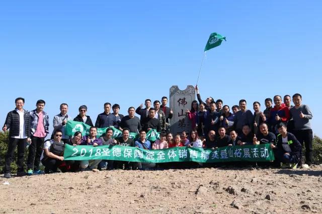 攀越高峰 | 圣德保陶瓷全体销售精英登山拓展活动圆满结束