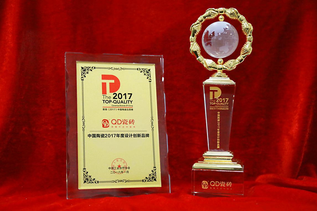 洞察趋势·与未来同行 | QD瓷砖荣获“2017年度设计创新品牌”