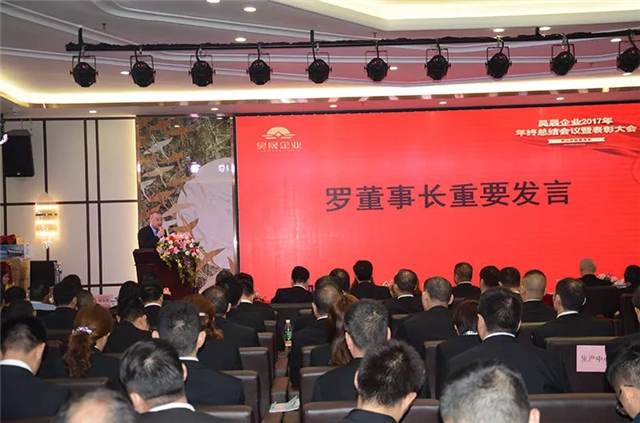 同心共筑昊晟梦！昊晟企业2017年年终总结会议暨表彰大会顺利召开