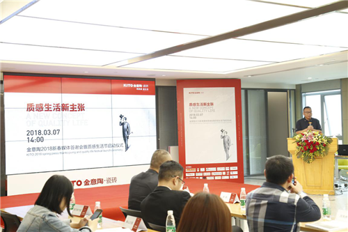 金意陶2018媒体答谢会暨质感生活节启动仪式顺利举行