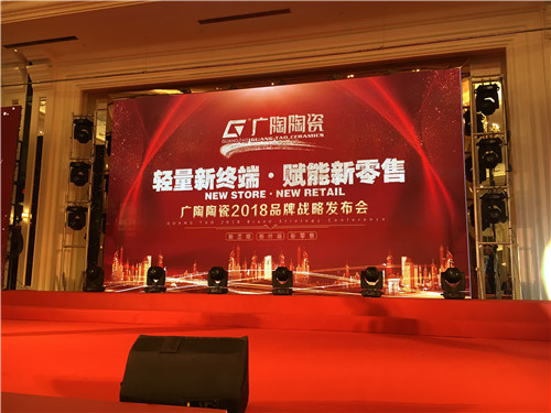 轻量新终端·赋能新零售---广陶陶瓷2018品牌战略发布会圆满举行