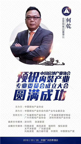 中国房地产协会成立内装委 金意陶董事长何乾领衔推进内装装配化发展