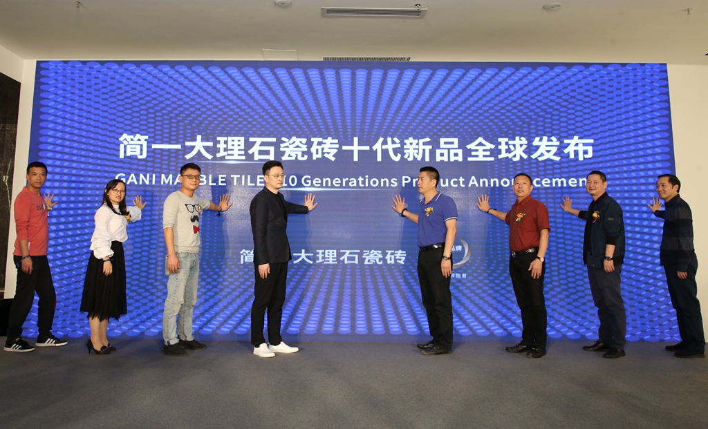 简一十代 简一时代——简一大理石瓷砖十代新品全球发布