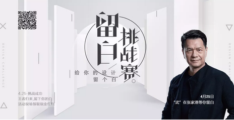 台湾设计大师何武贤将接受劳拉『留白』设计挑战书