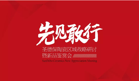 4月24日圣德保区域战略研讨暨新品鉴赏会闪耀盛启