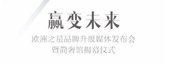 欧洲之星“赢变未来”发布会即将开始，点个名吧！