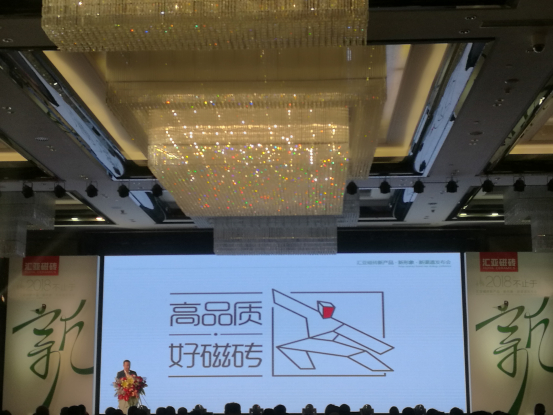 2018不止于新|汇亚磁砖新产品·新形象·新渠道发布会成功举行