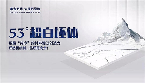 深挖品牌内涵，开启大理石瓷砖性价比黄金时代！