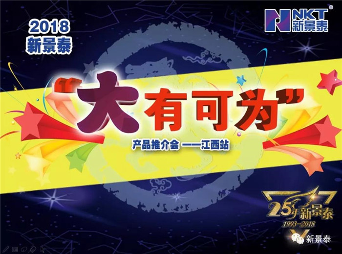 新景泰2018“大有可为”产品推介会 —— 江西站