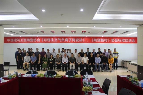 规范品类、建标推标，中国建筑卫生陶瓷协会《负离子陶瓷砖》标准会议在特地总部召开