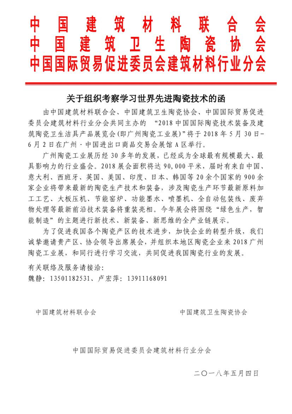 关于组织考察学习世界先进陶瓷技术的函