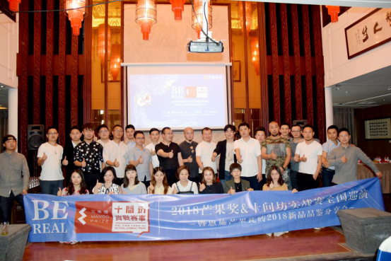 鉴新品，品好茶，一同论设计 ——2018芒果奖&十间坊实战赛全国巡演·恩施站