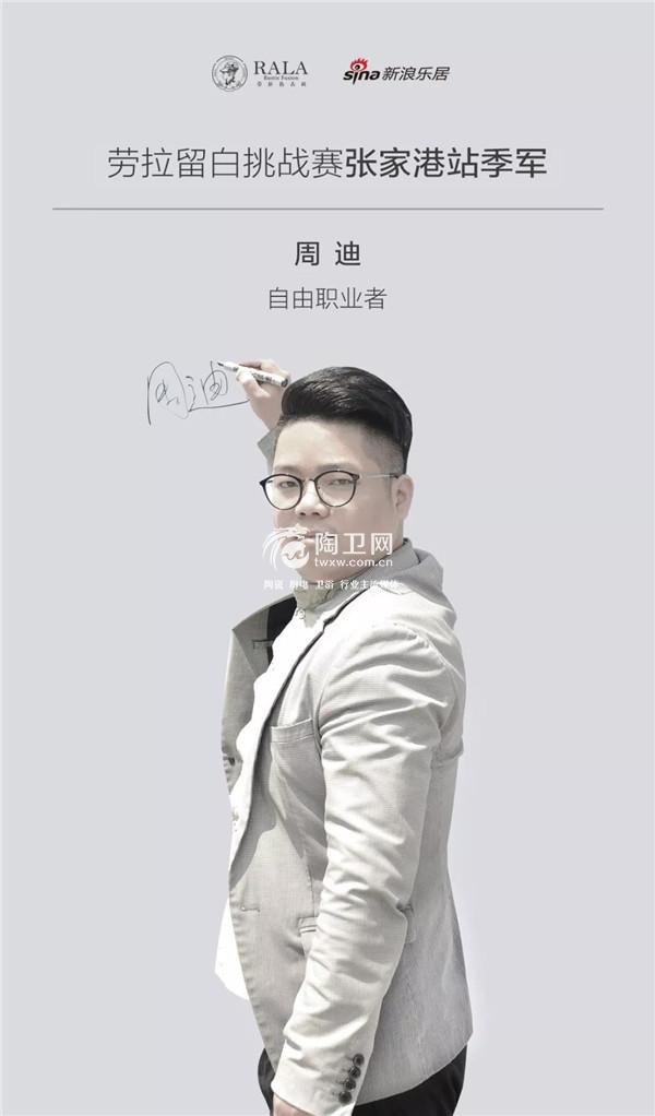 劳拉留白挑战赛张家港站季军得主——周迪专访